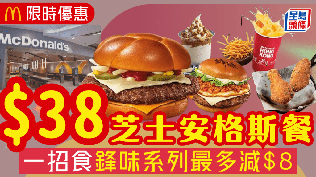  麥當勞推$38芝士安格斯套餐限時優惠  全新「鋒味」系列最多減$8+App專享減$3