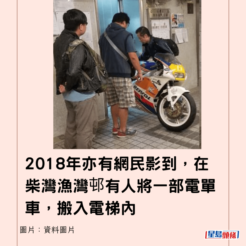 2018年亦有網民影到，在柴灣漁灣邨有人將一部電單車，搬入電梯內