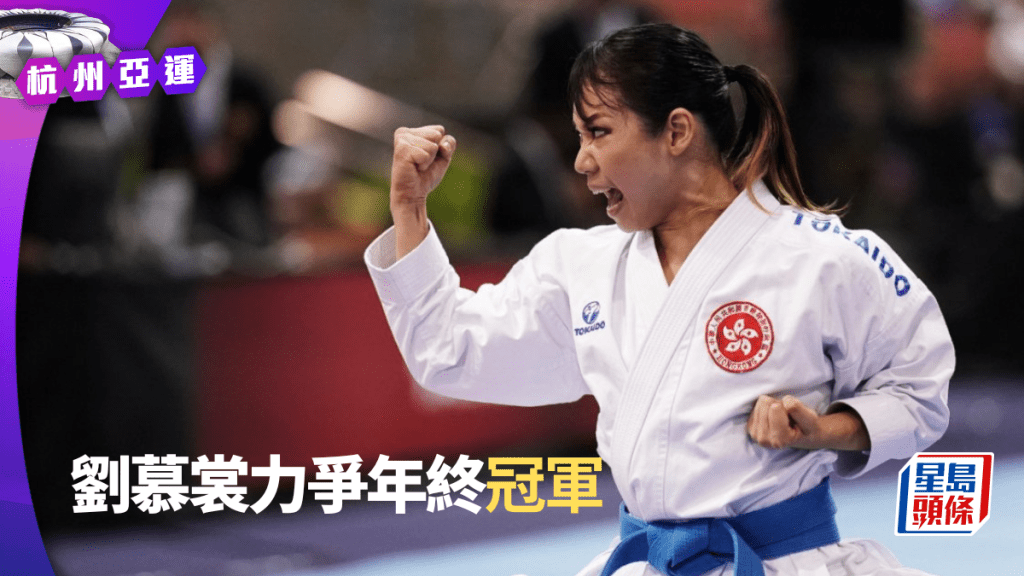 年終賽是劉慕裳在亞運前最後一戰。 WKF圖片