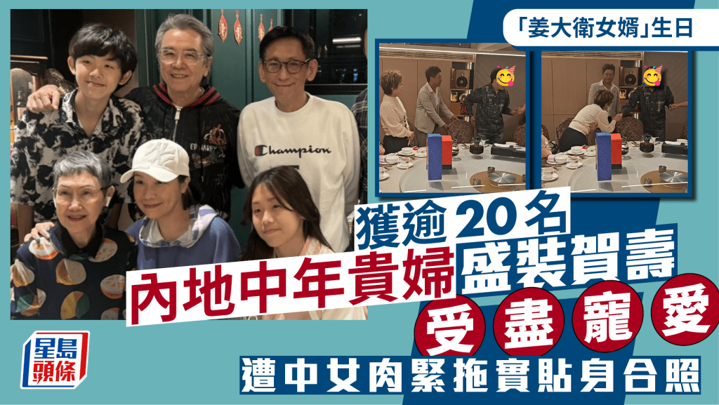 「姜大衛女婿」生日獲逾20名內地中年貴婦盛裝賀壽受盡寵愛   遭中女肉緊拖實貼身合照