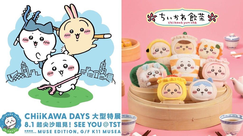 Chiikawa Days 特展8.1起K11展出 推8款香港限定「飲茶系列吊飾」 即睇免費禮物登記日子！