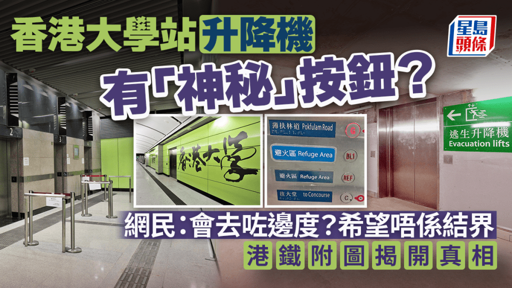 香港大學站升降機有「神秘」按鈕? 網民:會去咗邊度?港鐵附圖揭真相 香港大學站升降機有「神秘」按鈕? 網民:會去咗邊度?港鐵附圖揭真相