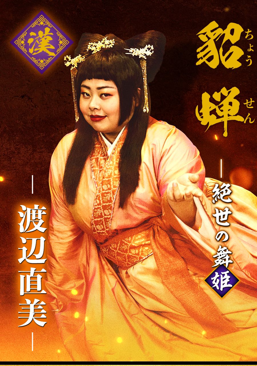 《反转三国志》早前在日本上映，渡边未有回国出席宣传。