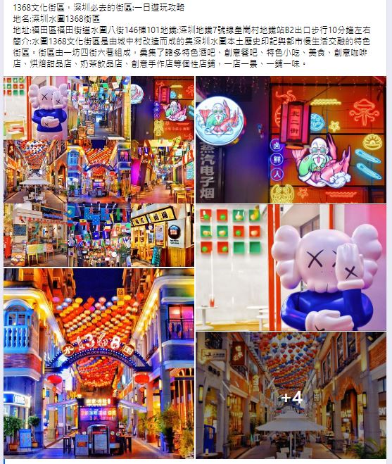 有網民在社交平台群組分享1368文化街區的玩樂資訊（圖片來源：Facebook@深圳大陸吃喝玩樂交流）