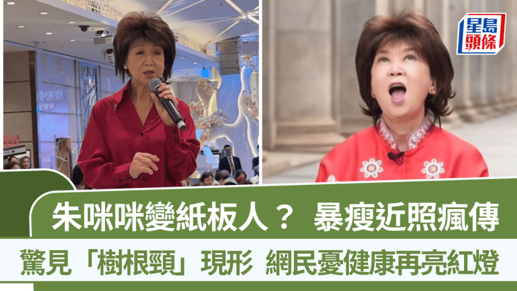 朱咪咪變紙板人？暴瘦近照瘋傳「樹根頸」現形   網民憂健康再亮紅燈