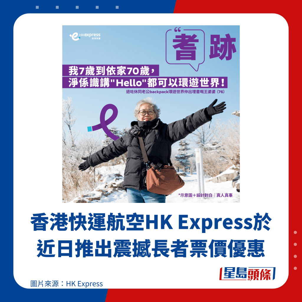 香港快运航空HK Express于近日推出震撼长者票价优惠