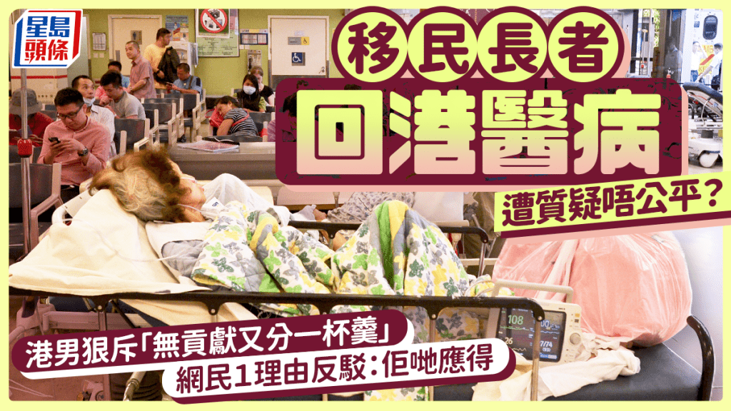 移民長者回港睇醫生被批「無貢獻分一杯羹」！港男狠斥加劇醫護壓力 網民1理由反駁：佢哋應得