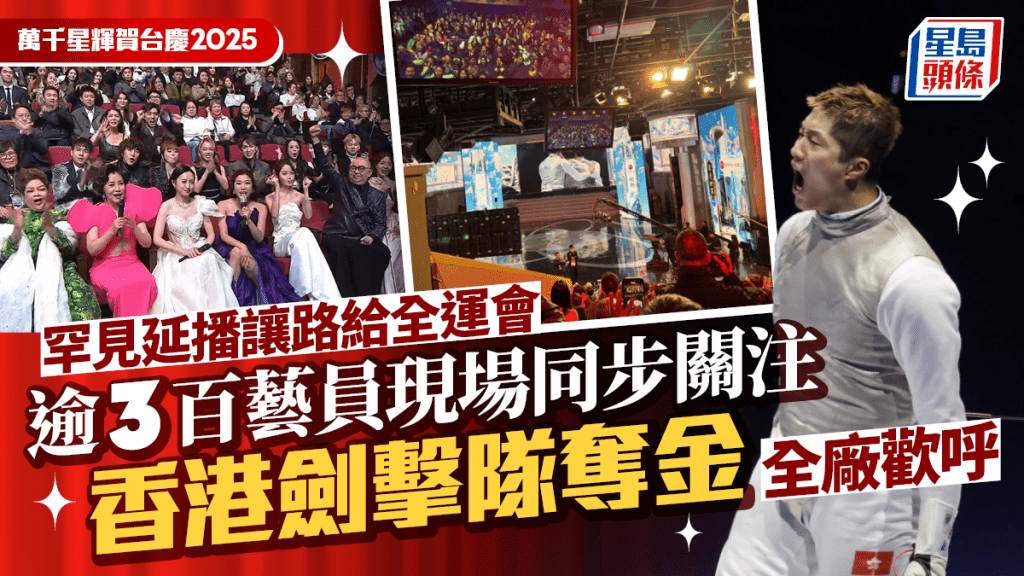 TVB台慶2025丨罕見延播讓路給全運會  逾3百藝員現場同步關注香港劍擊隊奪金  全廠歡呼