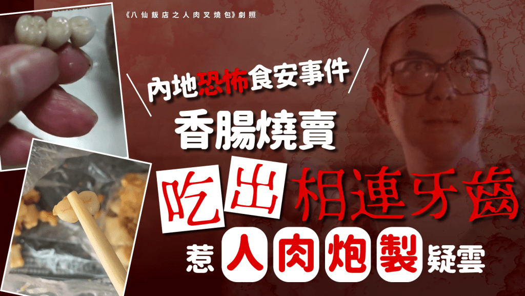 人肉炮製？ 香腸燒賣吃出相連牙齒  網民驚嚇：查查失蹤人口