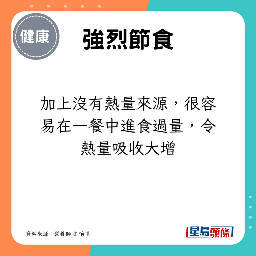 加上没有热量来源，很容易在一餐中进食过量，令热量吸收大增