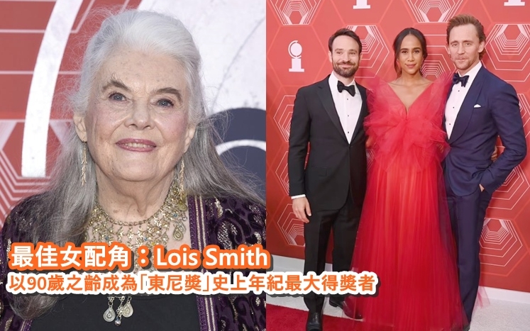 Lois Smith奪話劇組最佳女配角，並以90歲之齡成為東尼獎年紀最大得獎者。