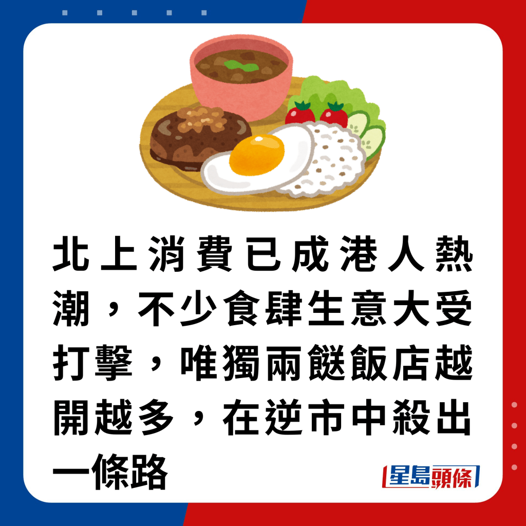 北上消費已成港人熱潮，不少食肆生意大受打擊，唯獨兩餸飯店越開越多，在逆市中殺出一條路