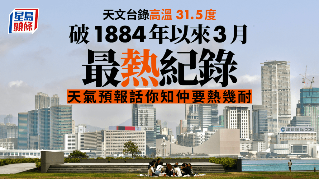 天文台下午錄得最高氣溫31.5度 破1884年以來3月最熱紀錄（附九天天氣預報）