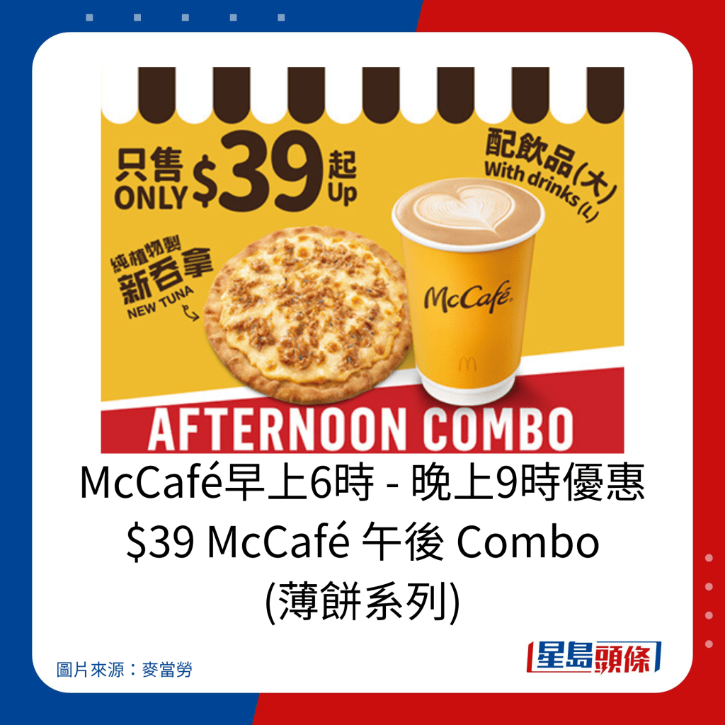 麥當勞優惠｜McCafé早上6時 - 晚上9時優惠 $39 McCafé 午後 Combo (薄餅系列)