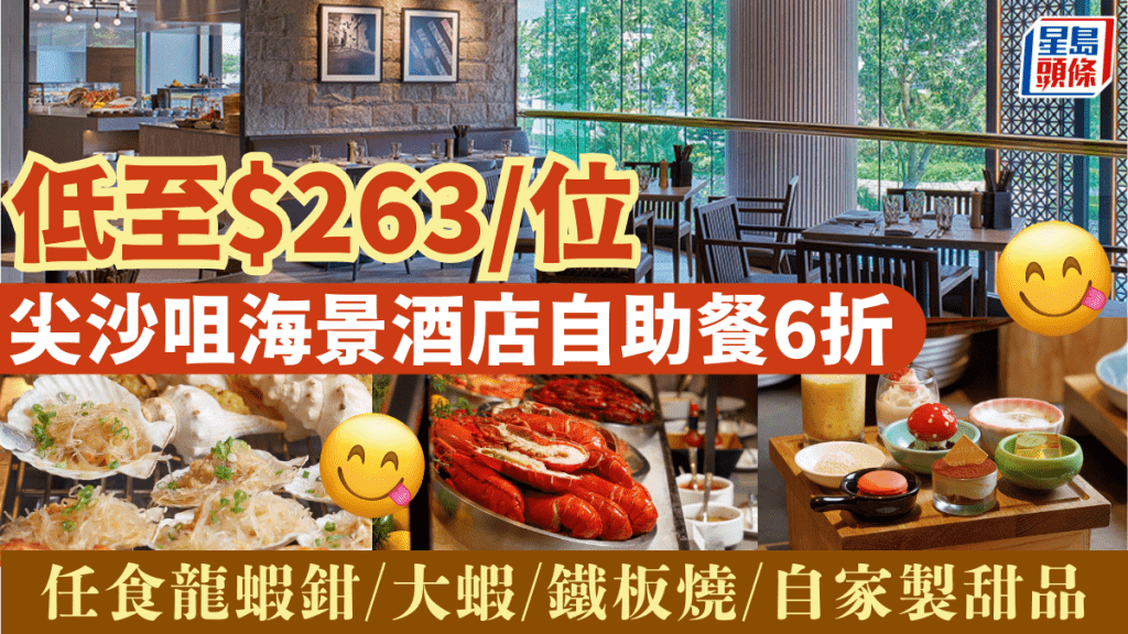 千禧新世界香港酒店自助餐6折優惠！$263/位起任食海鮮/鐵板燒/自家製甜品