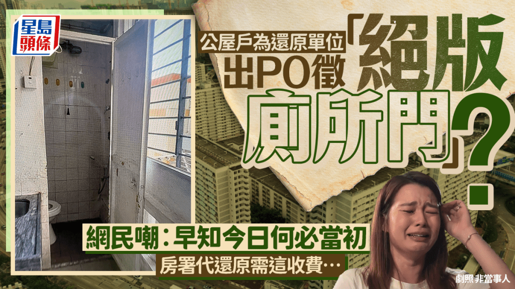 公屋戶徵「廁所門」疑需還原單位？網民諷「早知今日何必當初」惹議 附房署代還原收費參考
