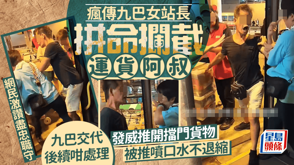 瘋傳九巴女站長拼命攔截運貨阿叔 發威推開擋門貨物 被推噴口水不退縮 網民激讚盡忠職守 九巴交代後續咁處理｜Juicy叮