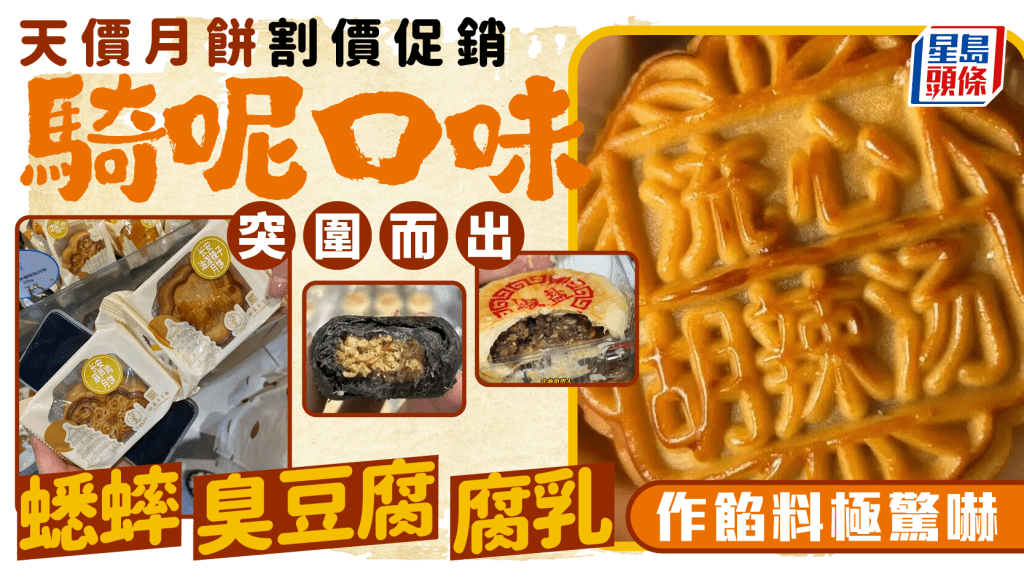 中秋節︱驚嚇月餅蟋蟀、腐乳作餡  天價貨品「腰斬」顯市道欠佳？
