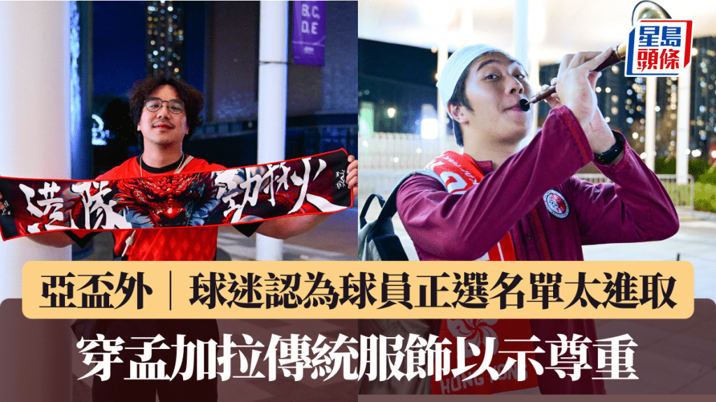 亞盃外|球迷認為球員正選名單太進取 穿著孟加拉傳統服飾以示尊重 。廖偉業攝