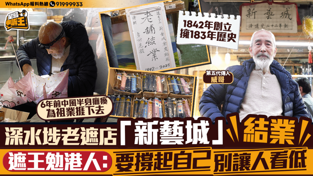 星島申訴王｜深水埗183年老遮店「新藝城」結業  遮王勉港人：要撐起自己 別讓人看低