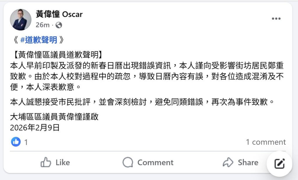 黃偉憧在FB道歉。