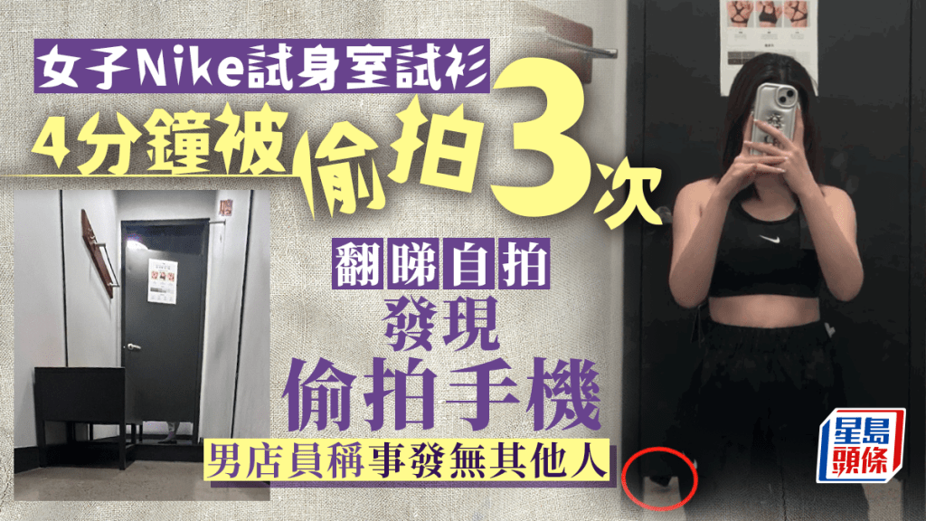 女網民稱在上海Nike試身室4分鐘被偷拍3次,自拍影到偷拍手機。