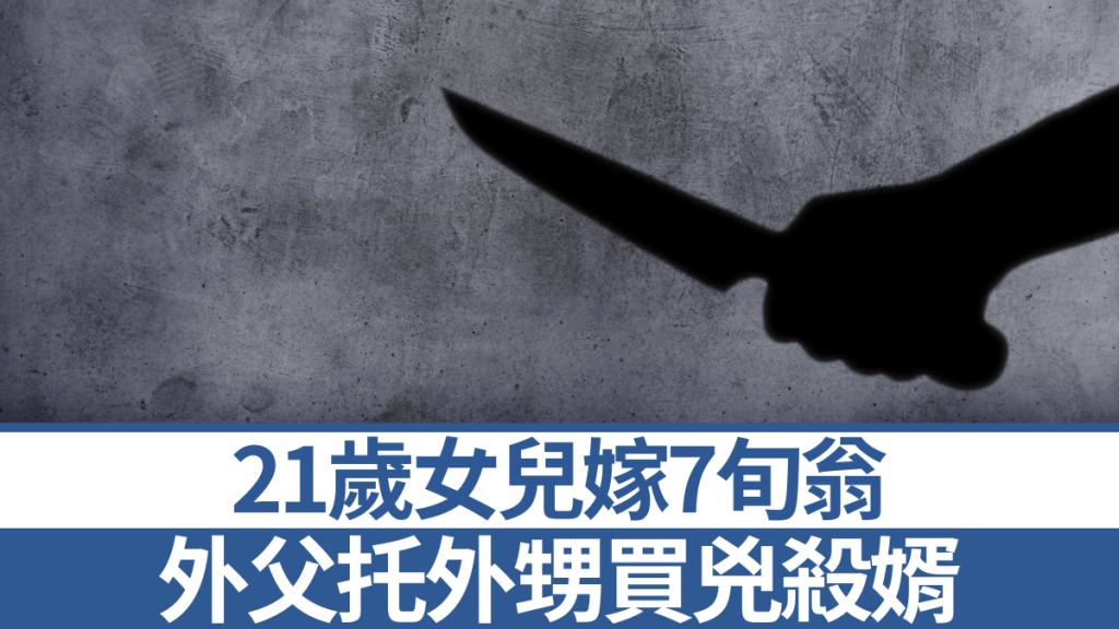 江西一名男子不滿女兒與7旬翁結婚而買兇殺人。iStock