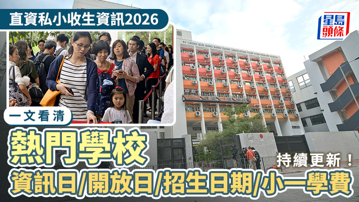 直資私小2026|一文看清熱門學校資訊日/開放日/招生日期/小一學費(持續更新)