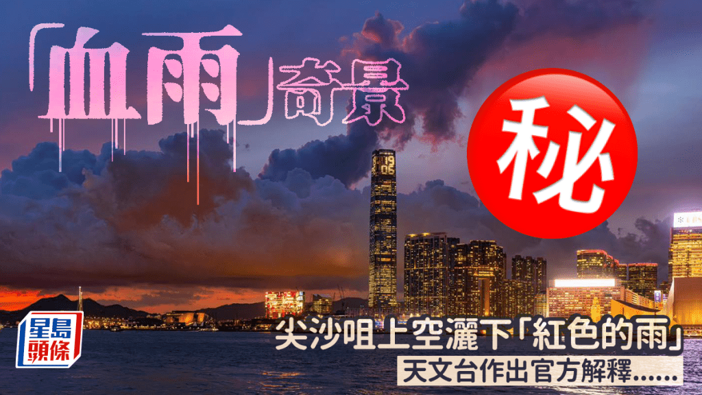 香港驚現「血雨」奇景 尖沙咀上空灑下「紅色的雨」 天文台作出官方解釋......（香港天文台fb截圖，攝：York Tam / 灣仔海旁 / 2025年8月25日 / #CWOS）