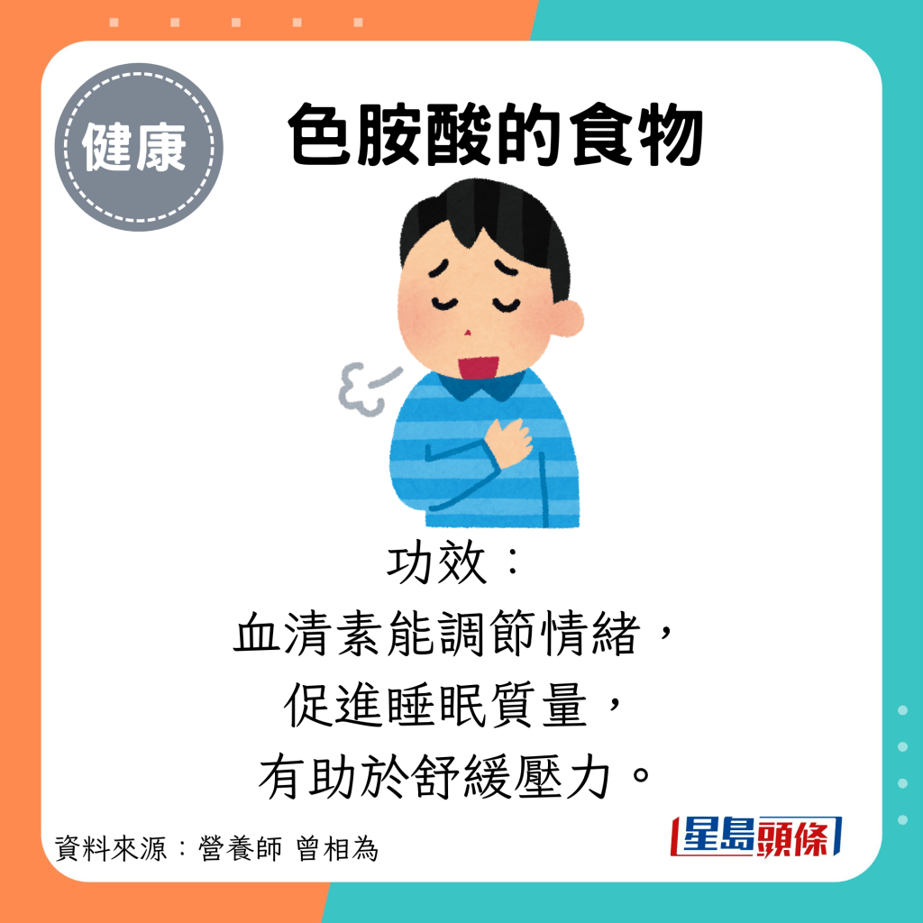 色胺酸的食物：功效： 血清素能調節情緒， 促進睡眠質量， 有助於舒緩壓力。