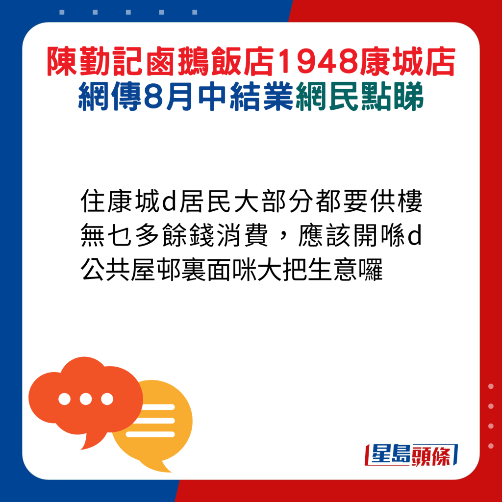 网民回应：住康城d居民大部分都要供楼无乜多馀钱消费，应该开喺d公共屋邨里面咪大把生意罗