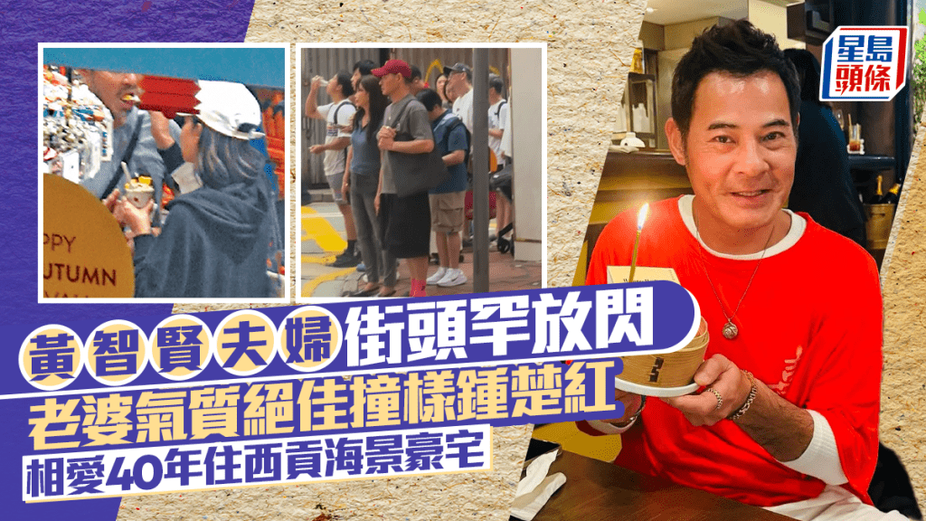 黃智賢夫婦銅鑼灣街頭罕放閃  仙氣老婆氣質絕佳撞樣鍾楚紅  相愛40年住西貢海景豪宅