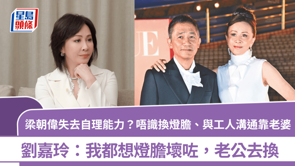 梁朝偉失去自理能力？唔識換燈膽、與工人溝通靠老婆  劉嘉玲：我都想燈膽壞咗，老公去換