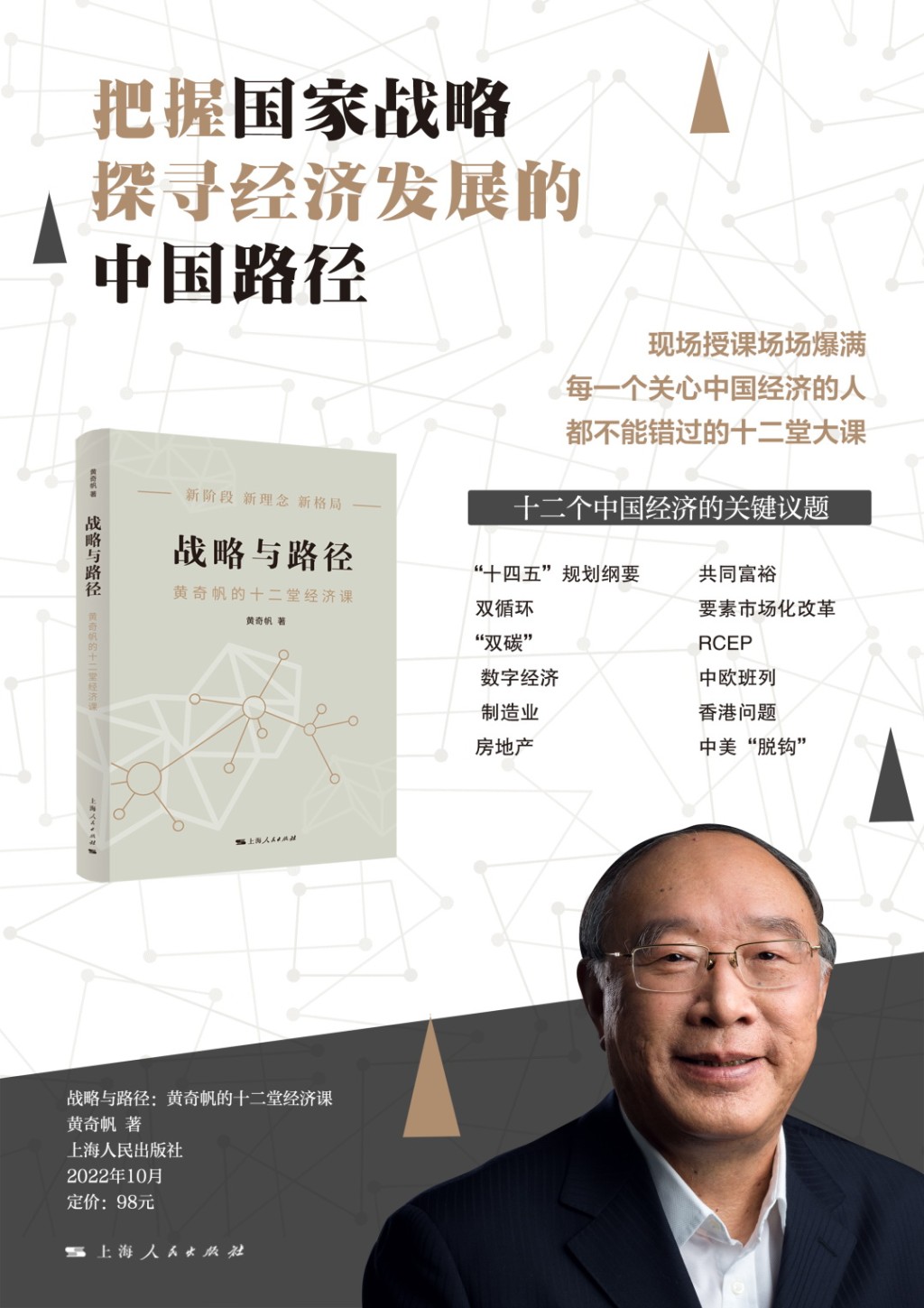 前重慶市長黃奇帆去年底出版的《戰略與路徑:黃奇帆的十二堂經濟課》。 前重慶市長黃奇帆去年底出版的《戰略與路徑:黃奇帆的十二堂經濟課》。