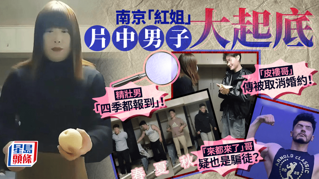 南京「紅姐」片中男子大起底 「來都來了」哥疑也是騙徒?