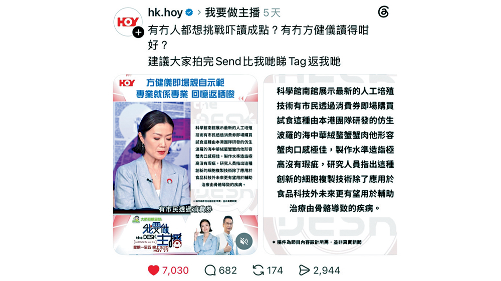 方健儀與HOY在Threads邀請網民參與「讀稿挑戰」。