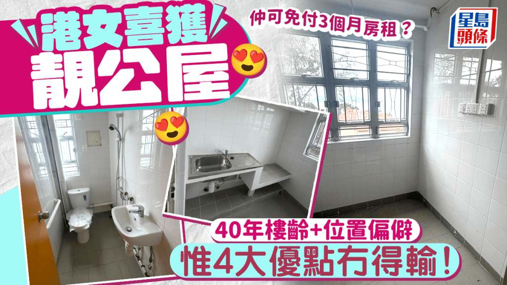 港女喜獲靚公屋！40年樓齡+位置偏僻勝在擁4大優點 因1原因免付3個月房租？網民羨慕：恭喜晒！