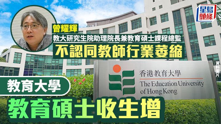 曾耀輝透露，報讀教育碩士課程的本地生中，近半為持續進修的在職教師。