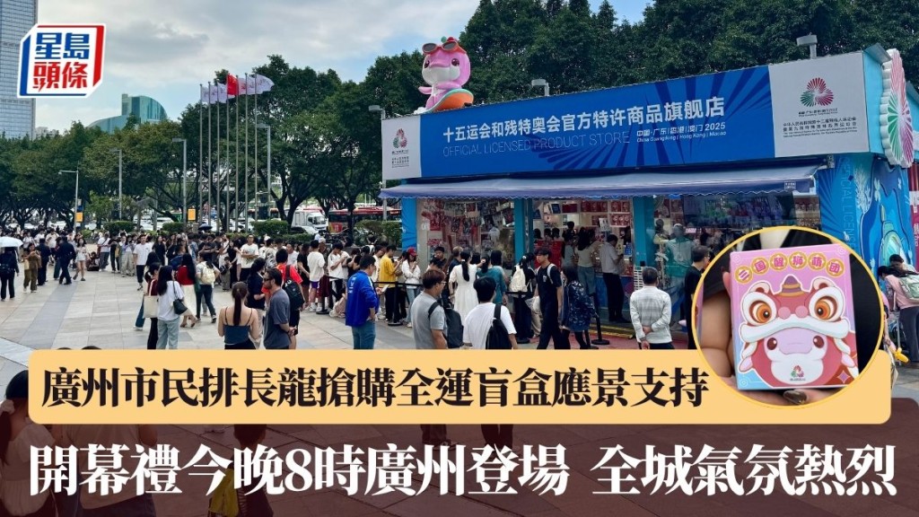 開幕禮今晚8時廣州登場 市民排長龍搶購全運盲盒應景支持 廣州全運氣氛熱烈。