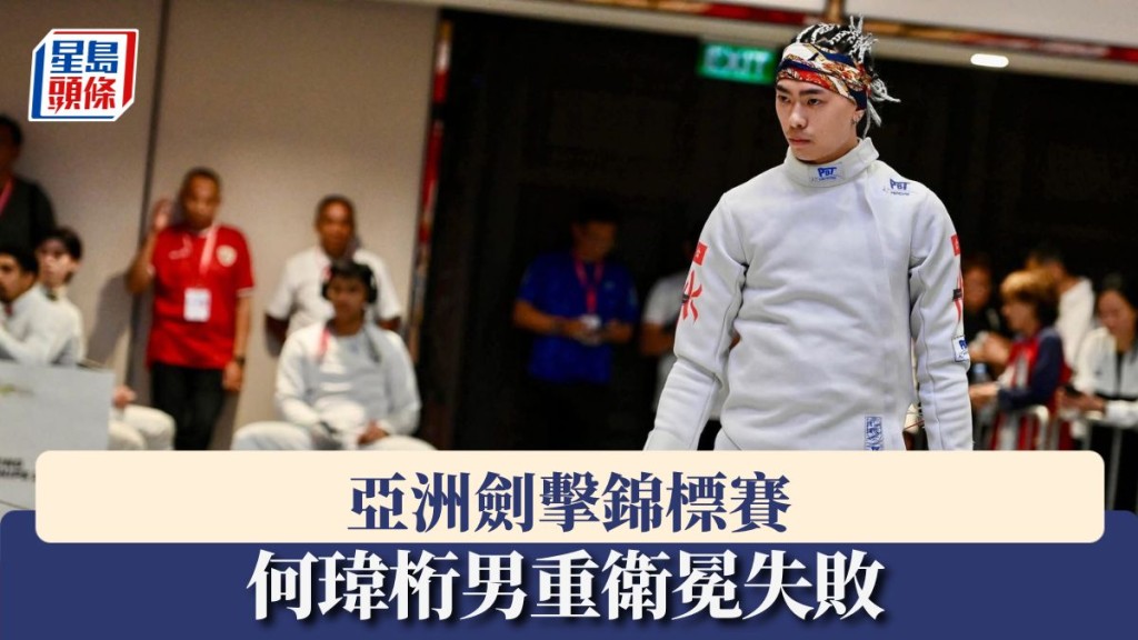 何瑋桁男重衛冕失敗。香港劍總攝