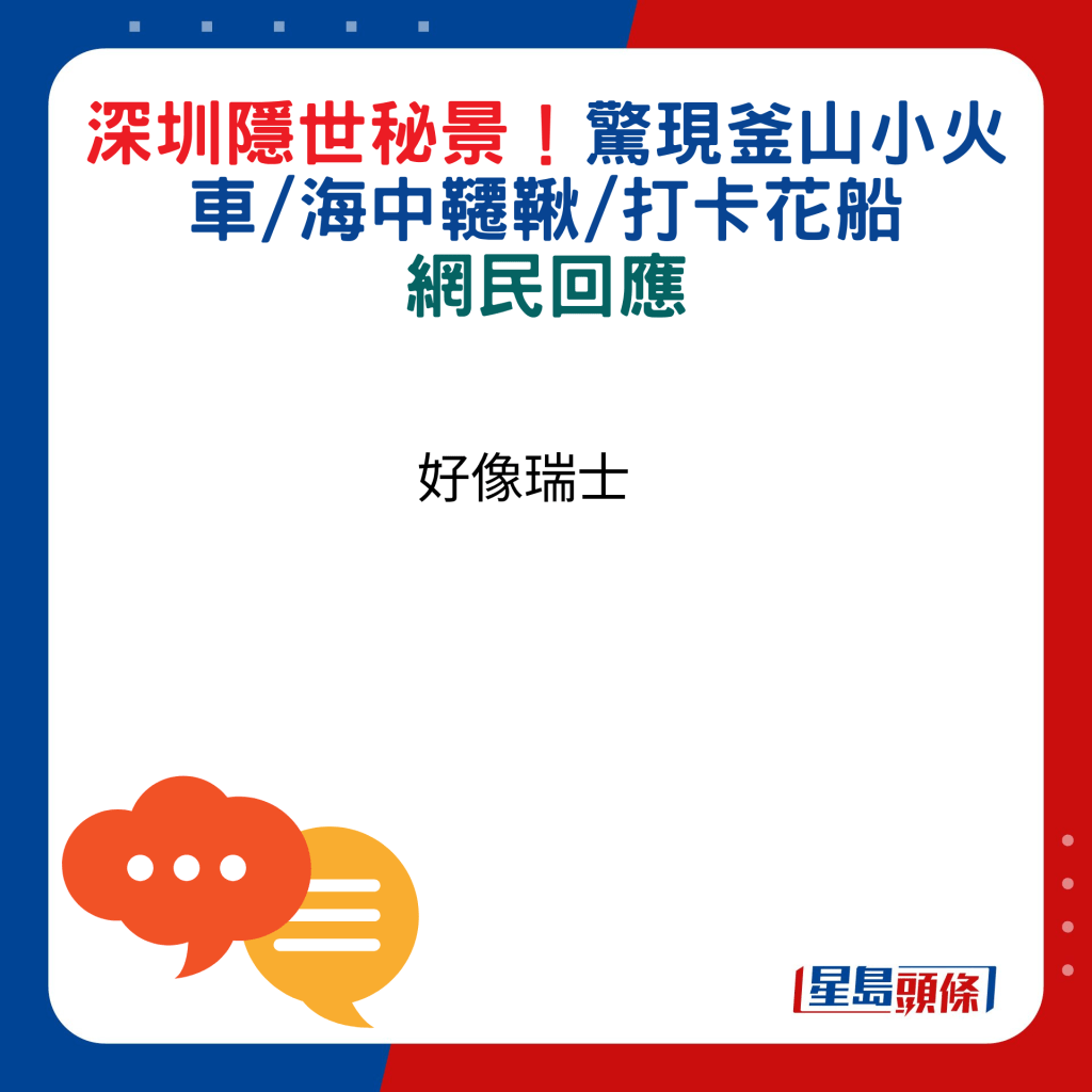 網民回應：好像瑞士