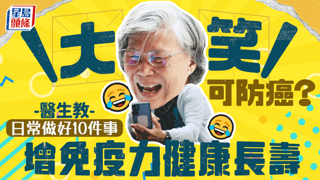 大笑可防癌?醫生教日常做好10件事 增免疫力健康長壽