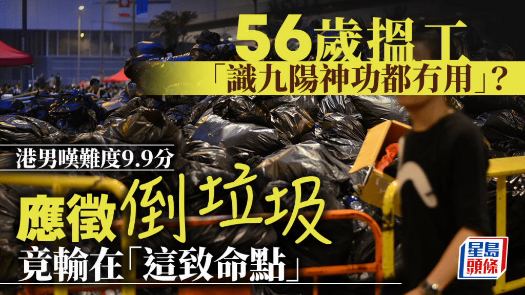 56歲搵工「識九陽神功都冇用」？港男嘆難度9.9分 應徵倒垃圾竟輸在「這致命點」｜Juicy叮