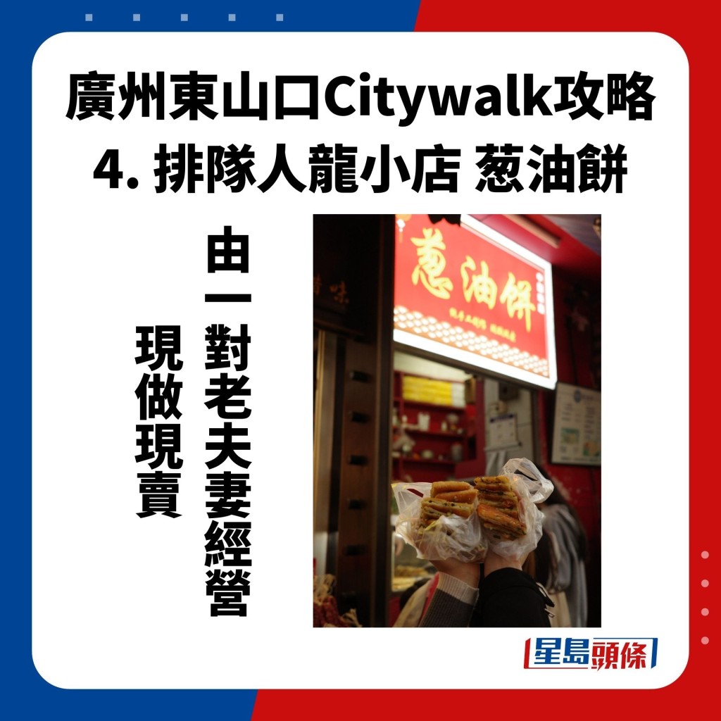 廣州東山口Citywalk攻略 4. 排隊人龍小店 葱油餅