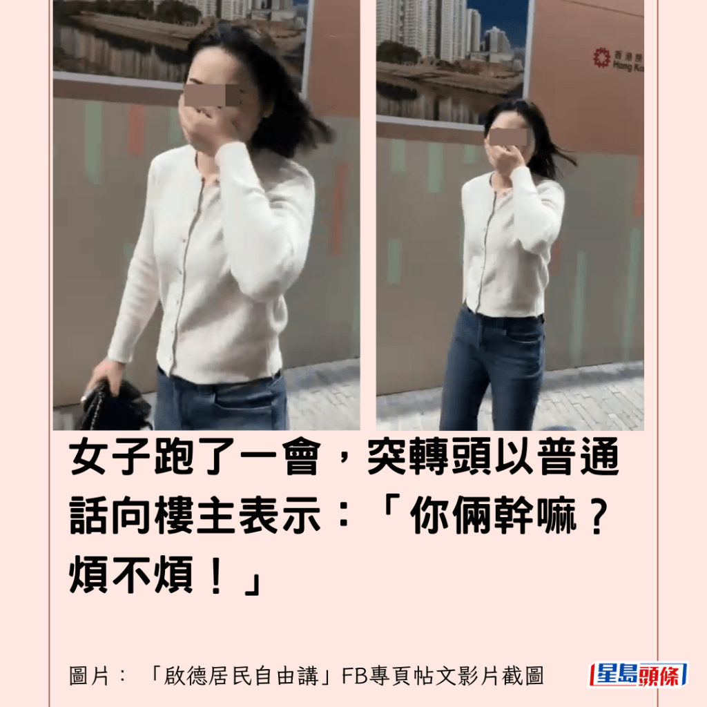  女子跑了一會，突轉頭以普通話向樓主表示：「你倆幹嘛？煩不煩！」