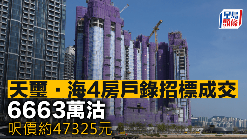 天璽.海4房戶錄招標成交 6663萬沽 呎價約47325元