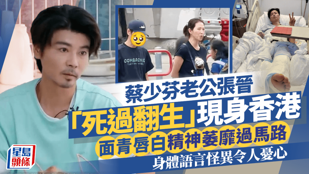 蔡少芬老公張晉「死過翻生」現身香港  面青唇白精神萎靡過馬路  身體語言怪異令人憂心