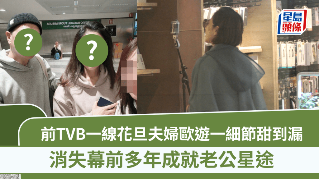 前TVB一线花旦近照曝光  夫妇欧游一细节甜到漏  消失幕前多年成就老公星途