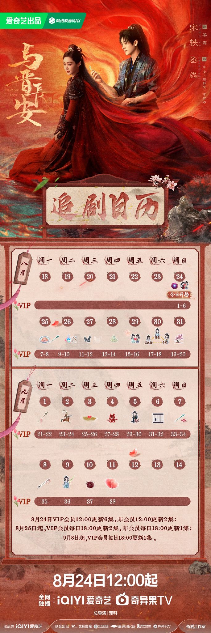 《與晉長安》追劇日曆公開。 《與晉長安》追劇日曆公開。