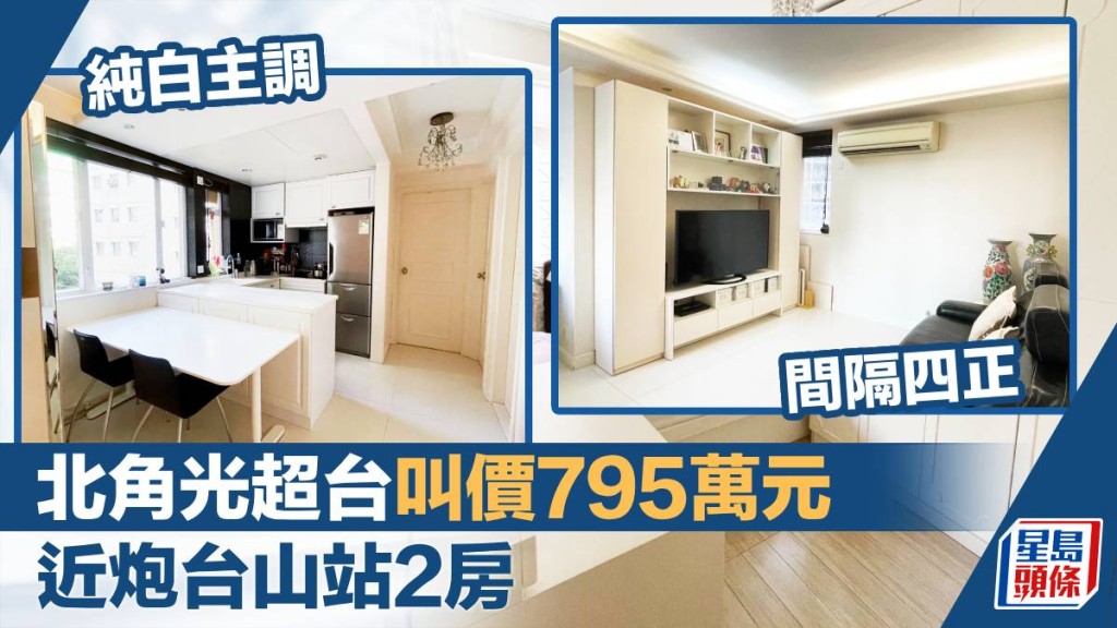 北角光超台 B 座低層 5 室，實用面積527方呎，最新叫價795萬元。